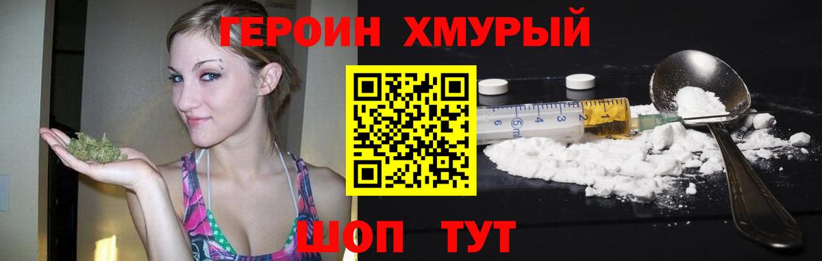 ГЕРОИН хмурый Лянтор
